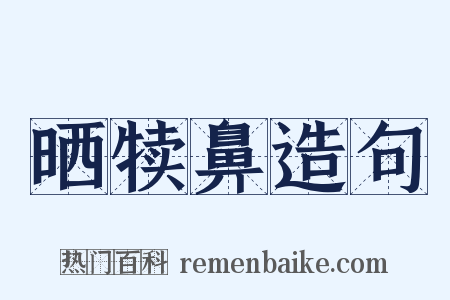 晒犊鼻造句是什么意思的图片